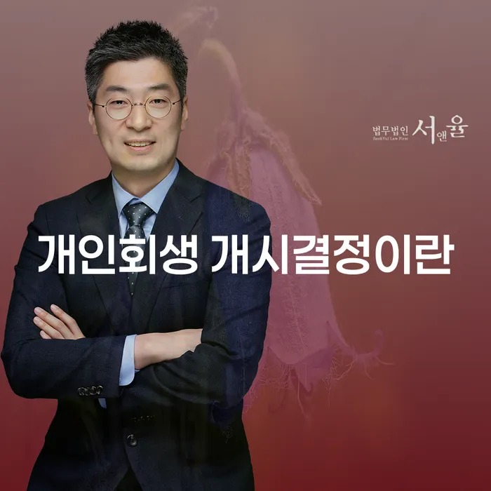개인회생 개시결정이란 무엇인가요?