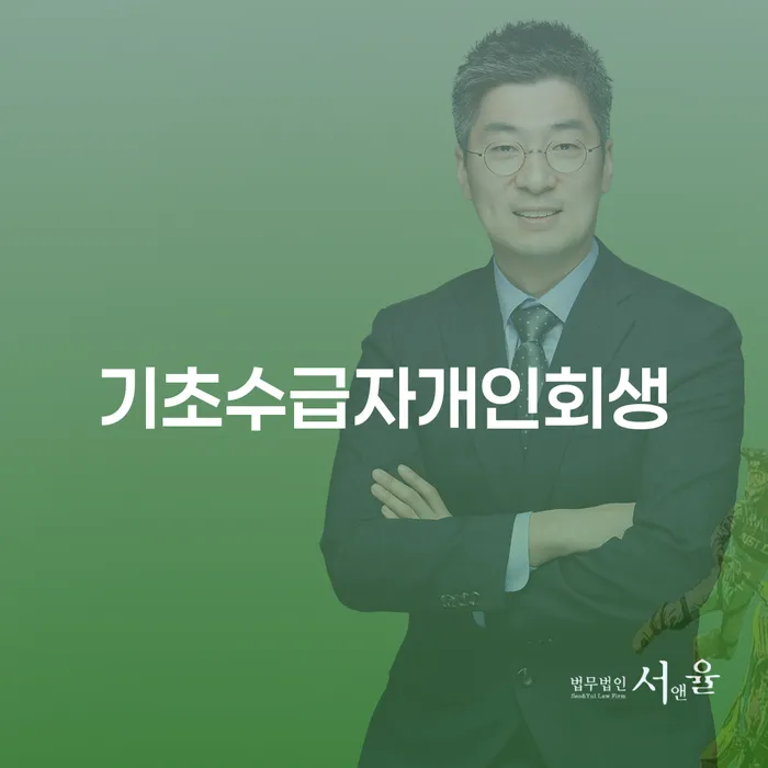 기초수급자개인회생 신청, 왜 해야 할까요?