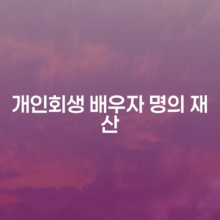 개인회생 배우자 명의 재산: 부부가 함께 해결책을 찾는 방법