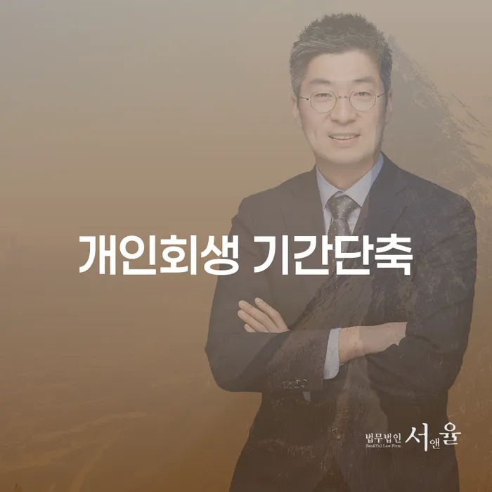 개인회생 기간단축을 통해 채무 걱정에서 벗어날 수 있을까요?