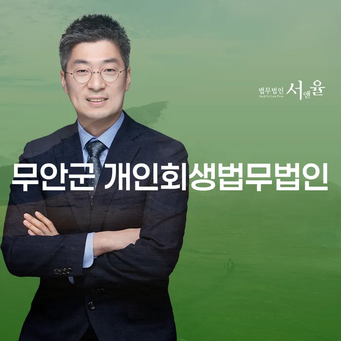 무안군 개인회생법무법인: 어떻게 개인회생과 개인파산을 신청할 수 있을까요?